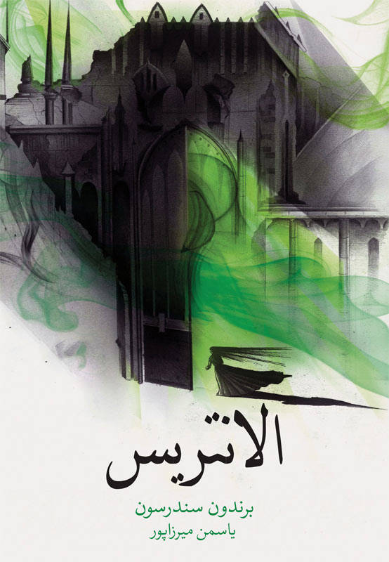 پایانه - الانتریس