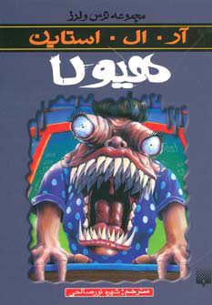 پایانه - هیولا