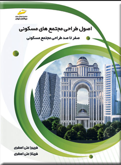 پایانه - اصول طراحی مجتمع های مسکونی