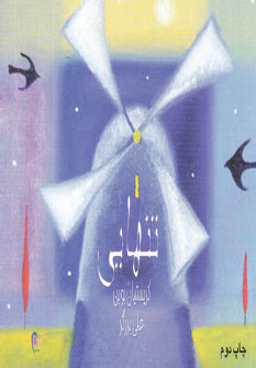 پایانه - تنهایی