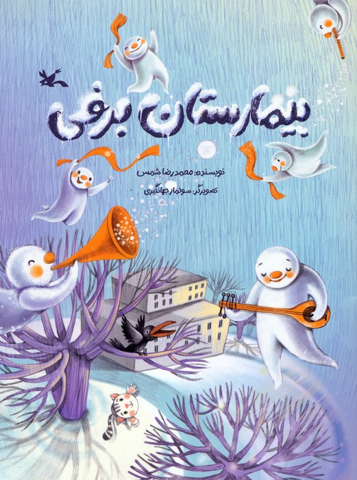 پایانه - بیمارستان برفی