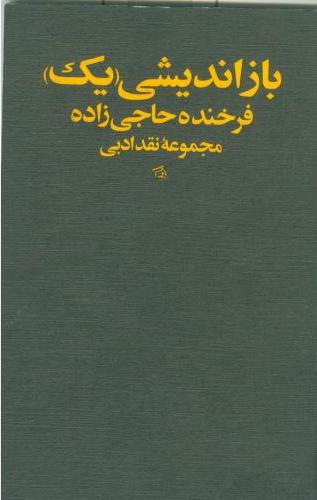 پایانه - بازاندیشی 