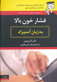 پایانه - فشار خون بالا به زبان آدمیزاد