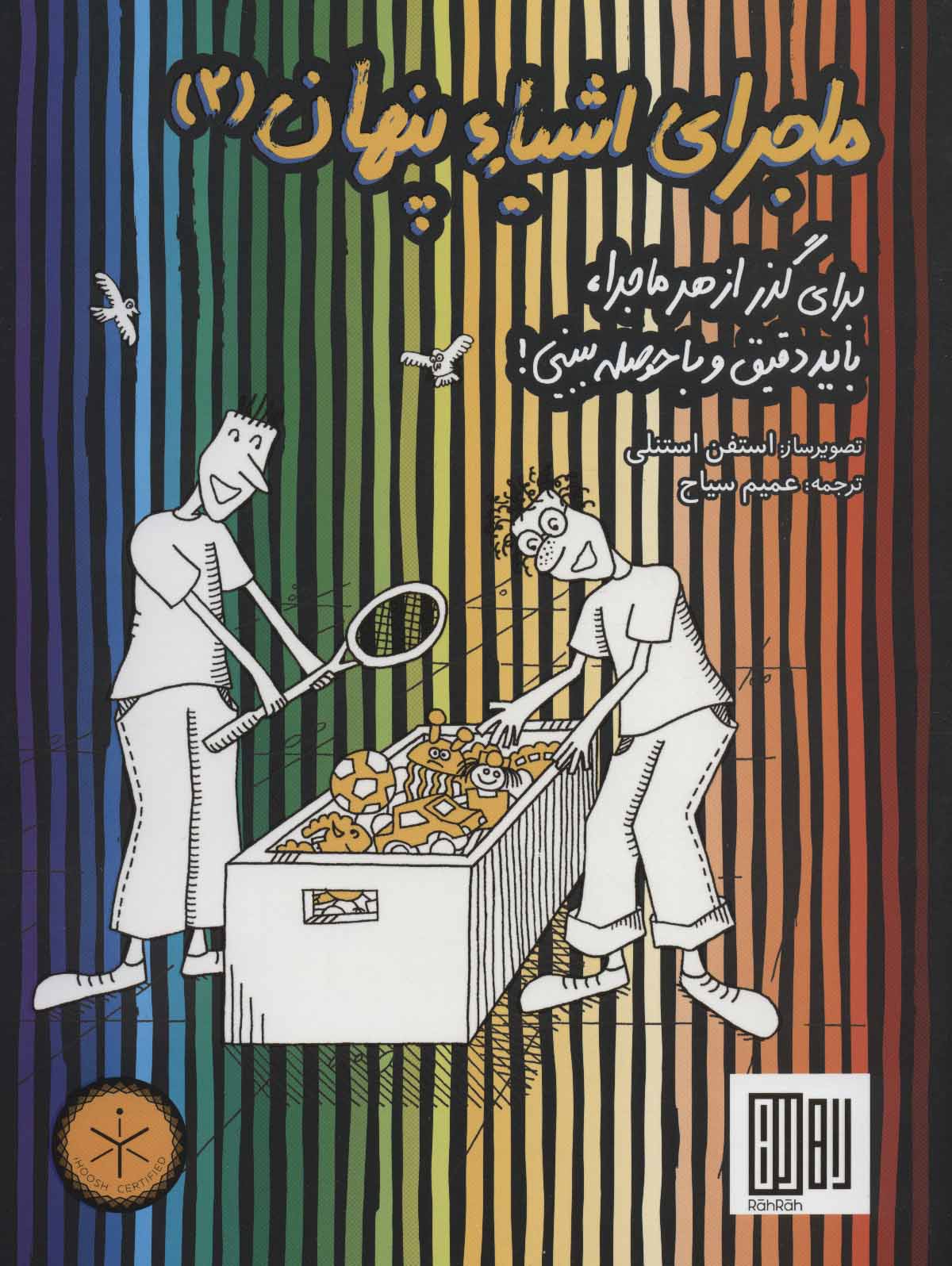 پایانه - ماجرای اشیاء پنهان 2