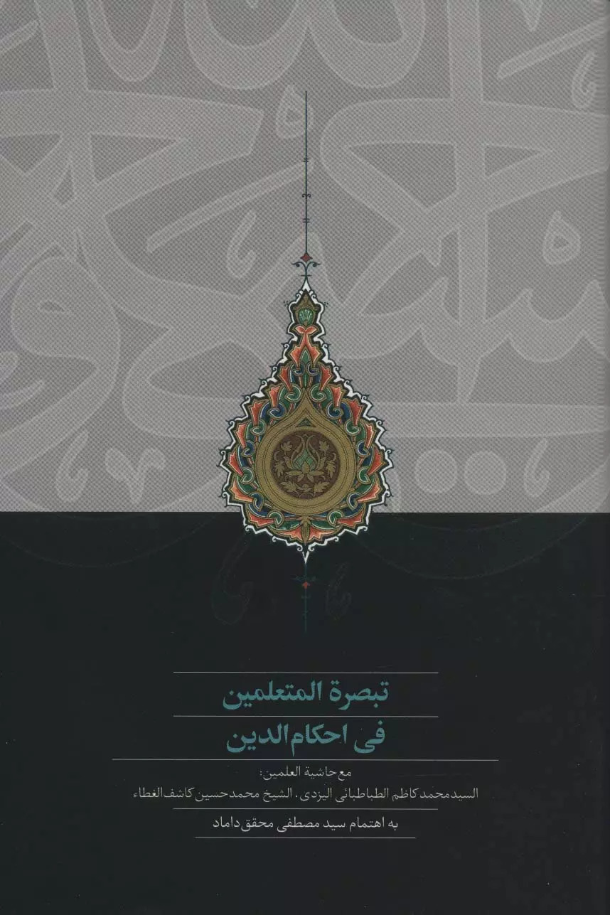 پایانه - تبصره المتعلمین فی احکام الدین