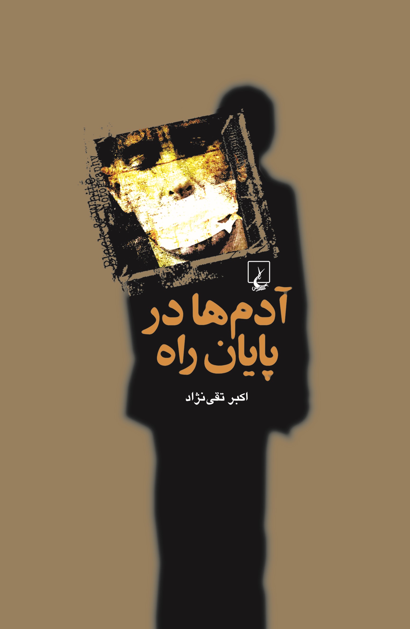 پایانه - آدم ها در پایان راه