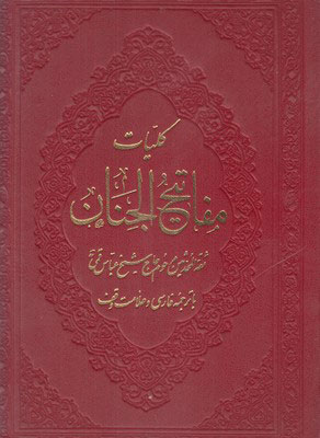 پایانه - کلیات مفاتیح الجنان