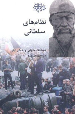 پایانه - نظام های سلطانی