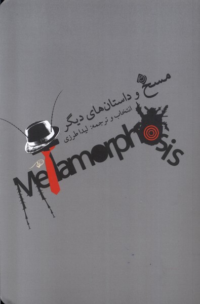 پایانه - مسخ