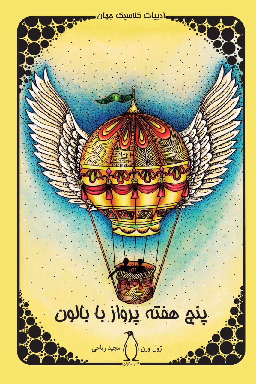 پایانه - پنج هفته پرواز با بالن