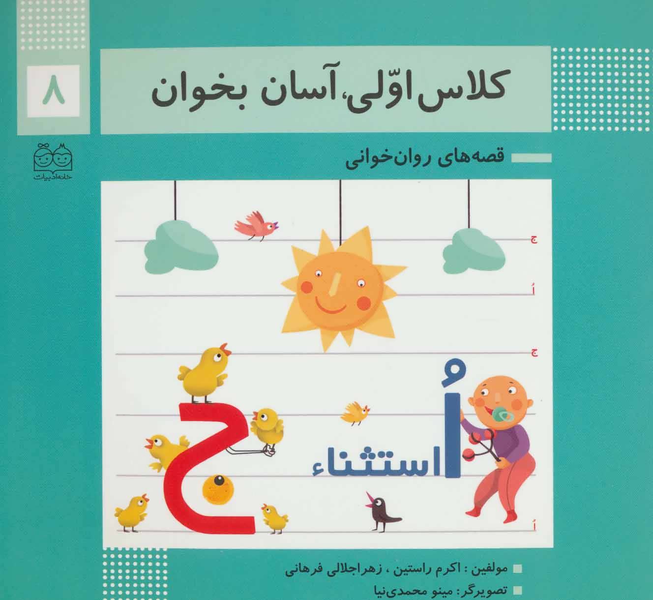 پایانه - کلاس اولی، آسان بخوان 8