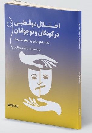پایانه - اختلال دوقطبی در کودکان و نوجوانان