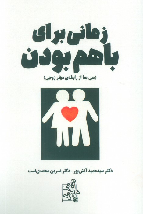 پایانه - زمانی برای باهم بودن