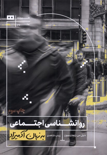 پایانه - روانشناسی اجتماعی به زبان آدمیزاد