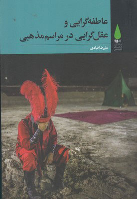 پایانه - عاطفه گرایی و عقل گرایی در مراسم مذهبی