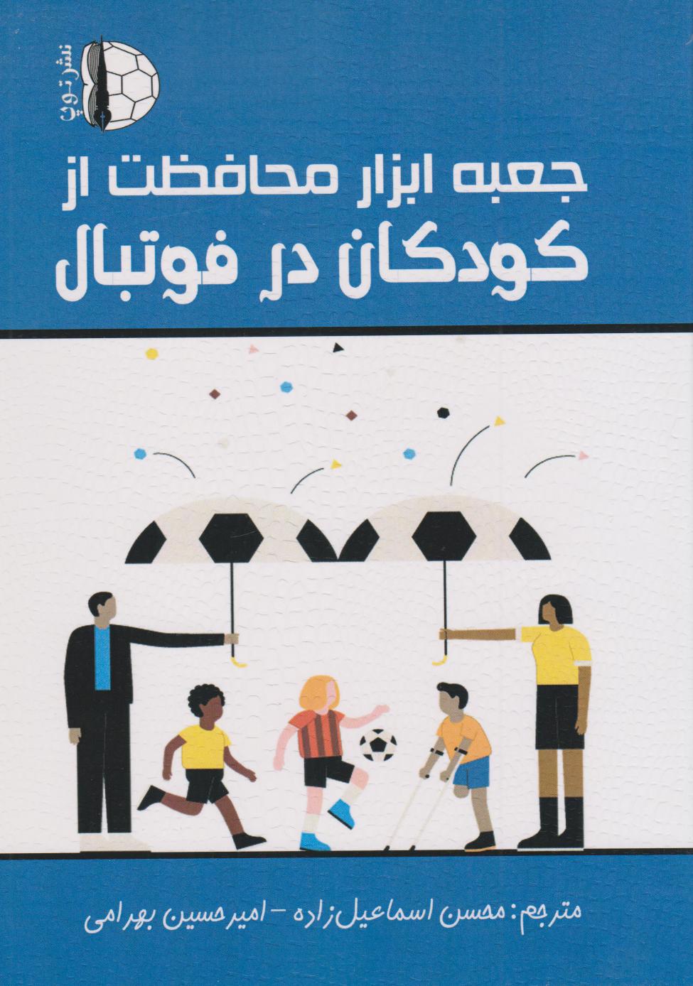 پایانه - جعبه ابزار محافظت از کودکان در فوتبال