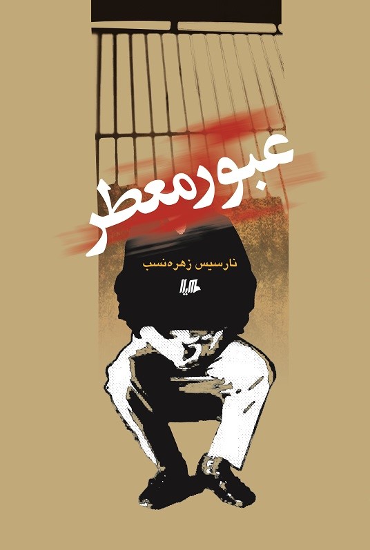 پایانه - عبور معطر