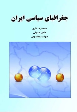 پایانه - جغرافیای سیاسی ایران