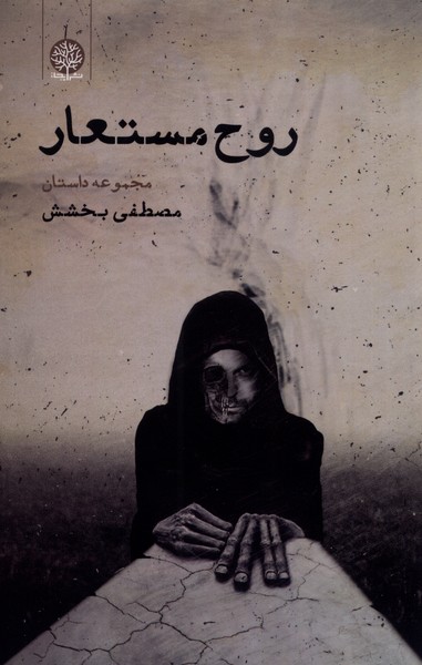 پایانه - روح مستعار