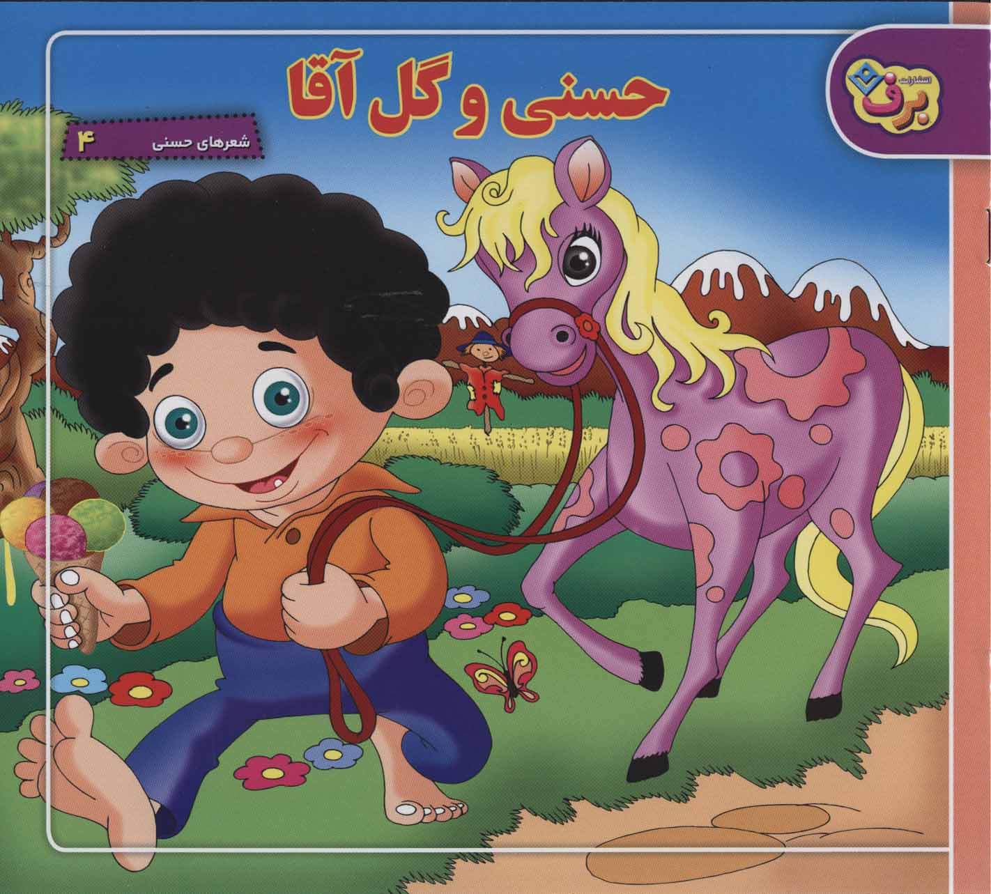 پایانه - حسنی و گل آقا