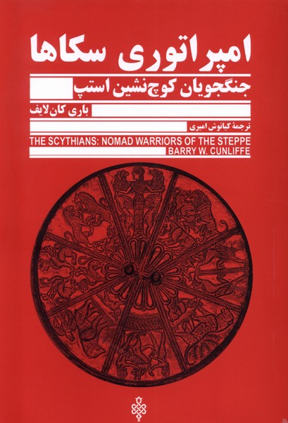 پایانه - امپراتوری سکاها