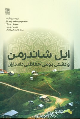 پایانه - ایل شاندرمن و دانش بومی حفاظتی دامداران