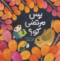 پایانه - پس مرتضی کو؟