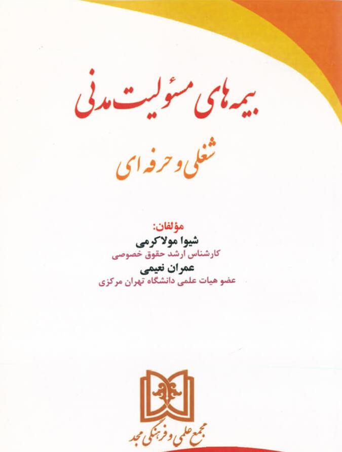 پایانه - بیمه های مسئولیت مدنی شغلی و حرفه ای