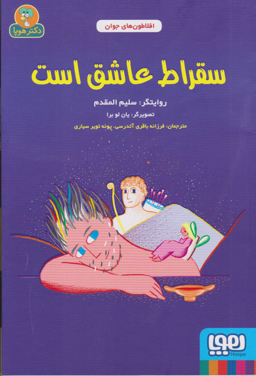 پایانه - سقراط عاشق است