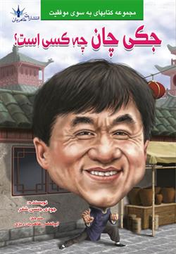 پایانه - جکی چان چه کسی است؟