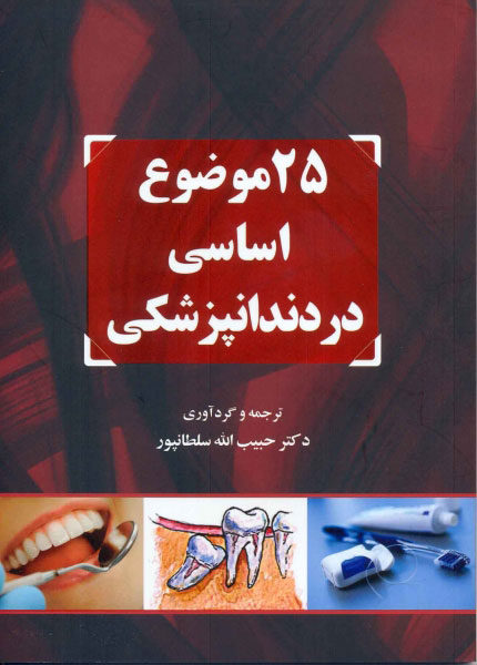 پایانه - 25 موضوع اساسی در دندانپزشکی