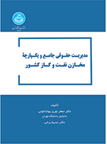 پایانه - مدیریت حقوقی جامع و یکپارچه مخازن نفت و گاز کشور