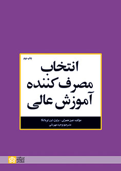 پایانه - انتخاب مصرف کننده آموزش عالی