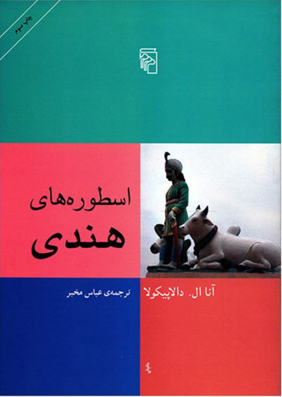 پایانه - اسطوره های هندی