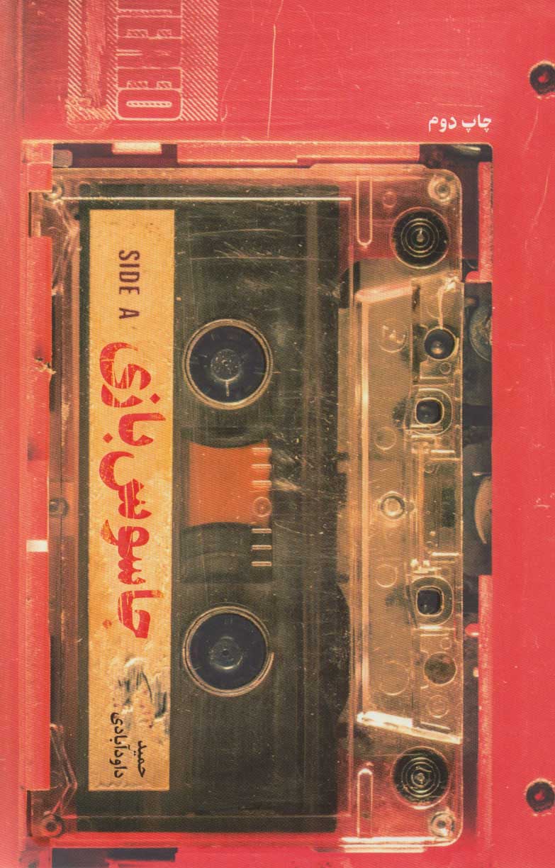 پایانه - جاسوس بازی