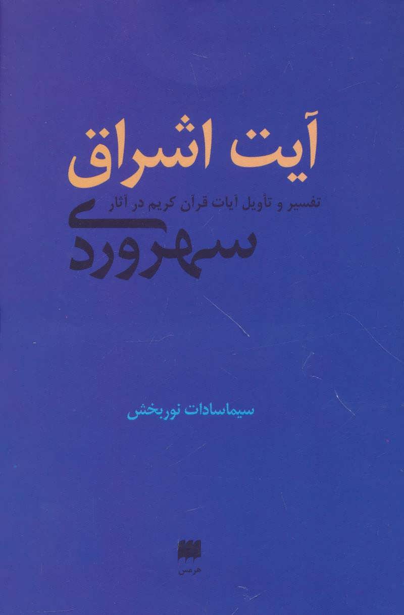 پایانه - آیت اشراق