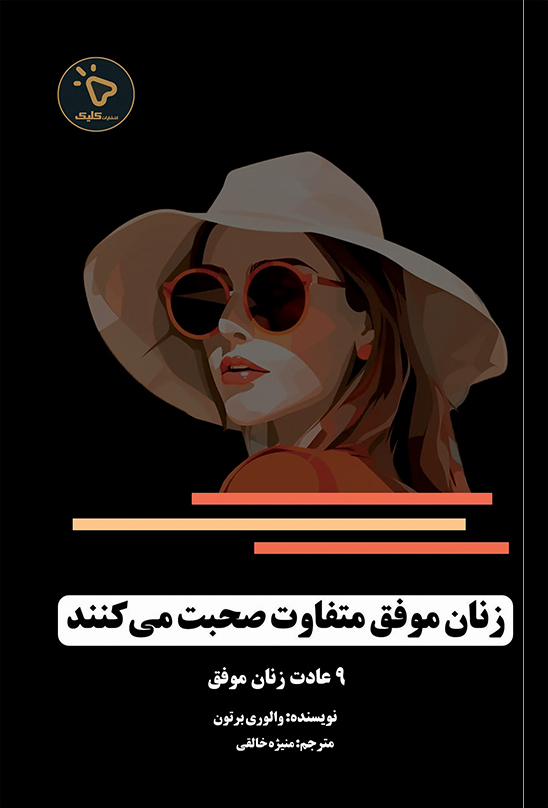 پایانه - زنان موفق متفاوت صحبت میکنند