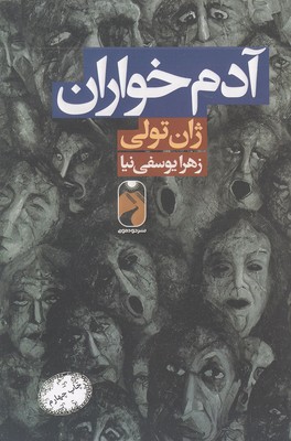 پایانه - آدم خواران