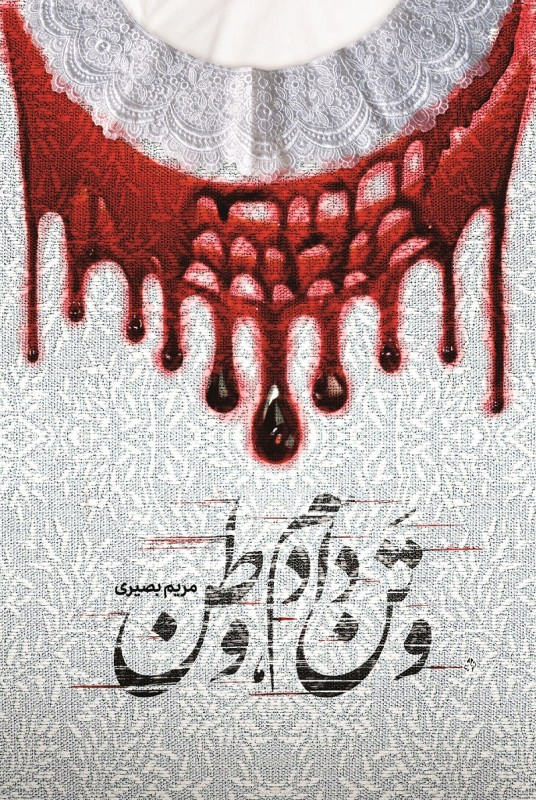 پایانه - و تن دادم، وطن