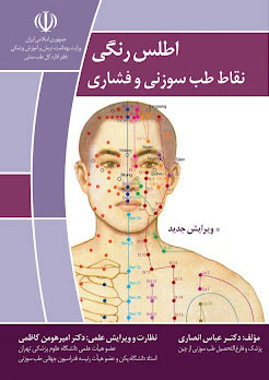 پایانه - اطلس رنگی نقاط طب سوزنی و فشاری