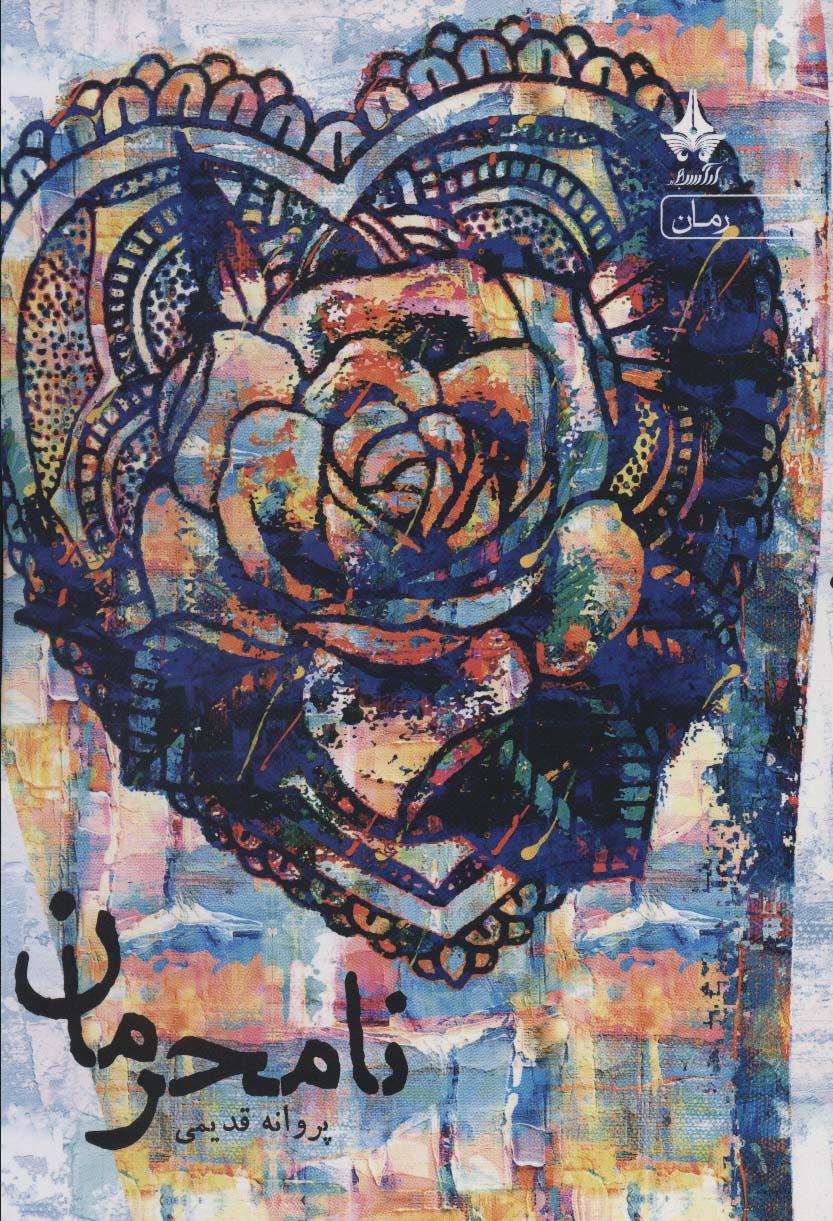 پایانه - نامحرمان