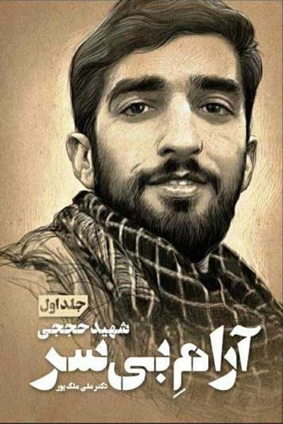 پایانه - آرام بی سر