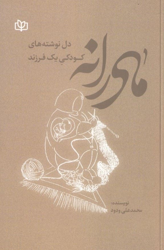 پایانه - مادرانه