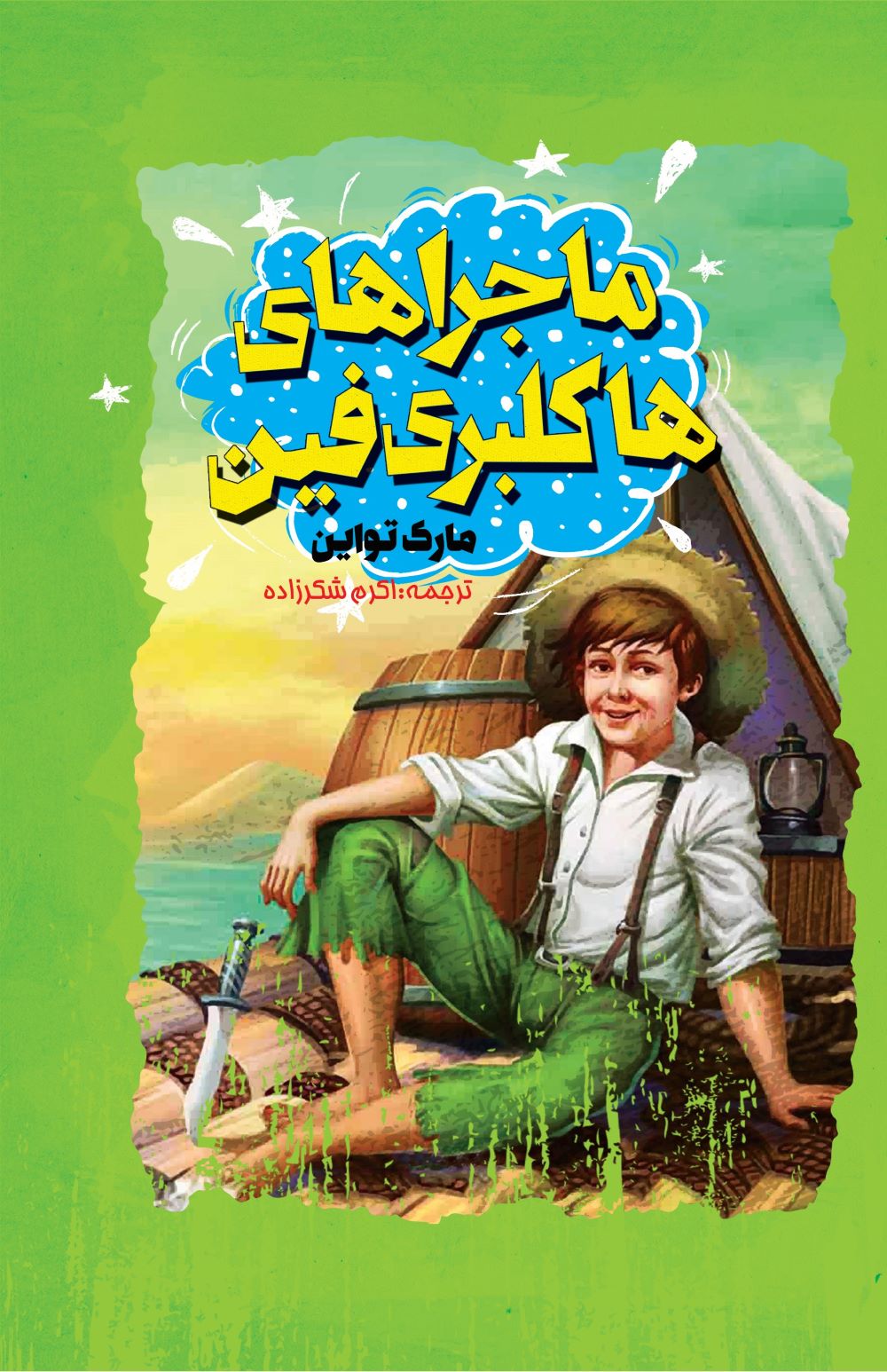 پایانه - ماجراهای هاکلبری فین