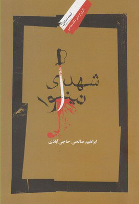 پایانه - شهدای نینوا