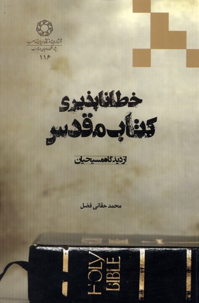 پایانه - خطا ناپذیری مقدس