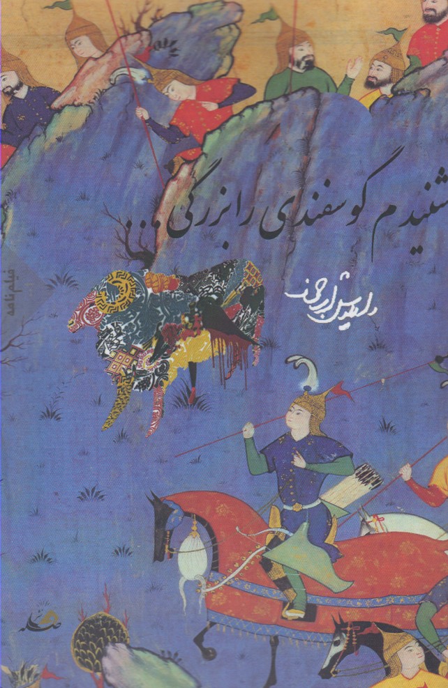 پایانه - شنیدم گوسفندی را بزرگی ...