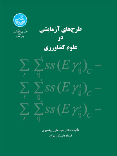 پایانه - طرح های آزمایشی در علوم کشاورزی