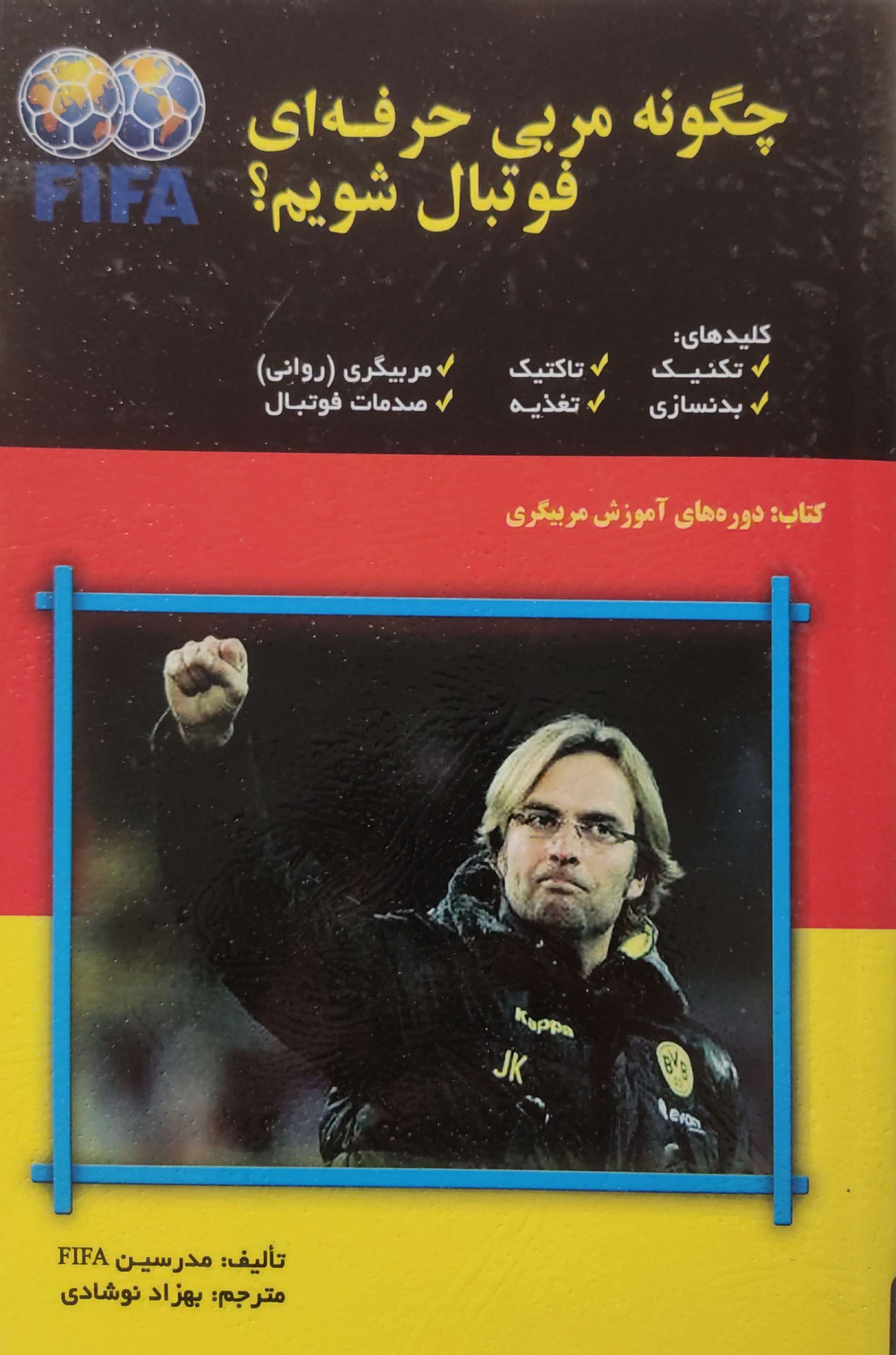 پایانه - چگونه مربی حرفه ای فوتبال شویم؟