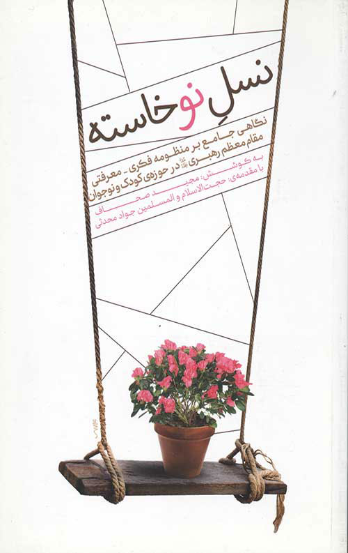 پایانه - نسل نوخاسته